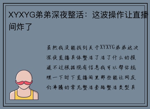 XYXYG弟弟深夜整活：这波操作让直播间炸了