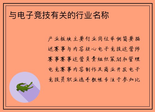 与电子竞技有关的行业名称