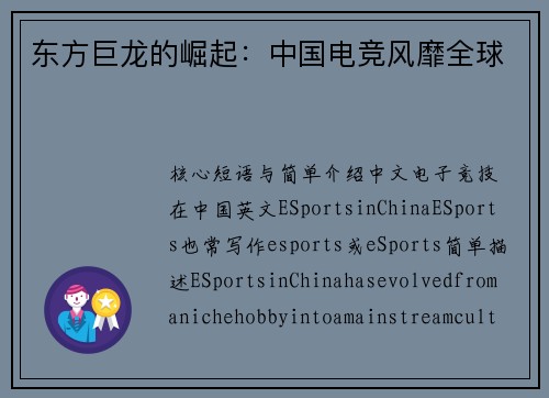 东方巨龙的崛起：中国电竞风靡全球